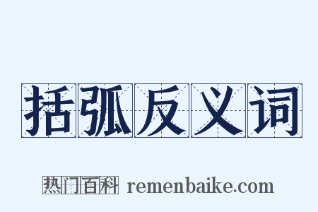 括弧反义词是什么意思的图片